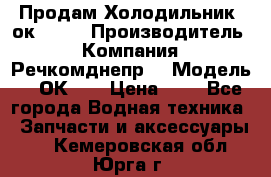 Продам Холодильник 2ок1.183 › Производитель ­ Компания “Речкомднепр“ › Модель ­ 2ОК-1. › Цена ­ 1 - Все города Водная техника » Запчасти и аксессуары   . Кемеровская обл.,Юрга г.